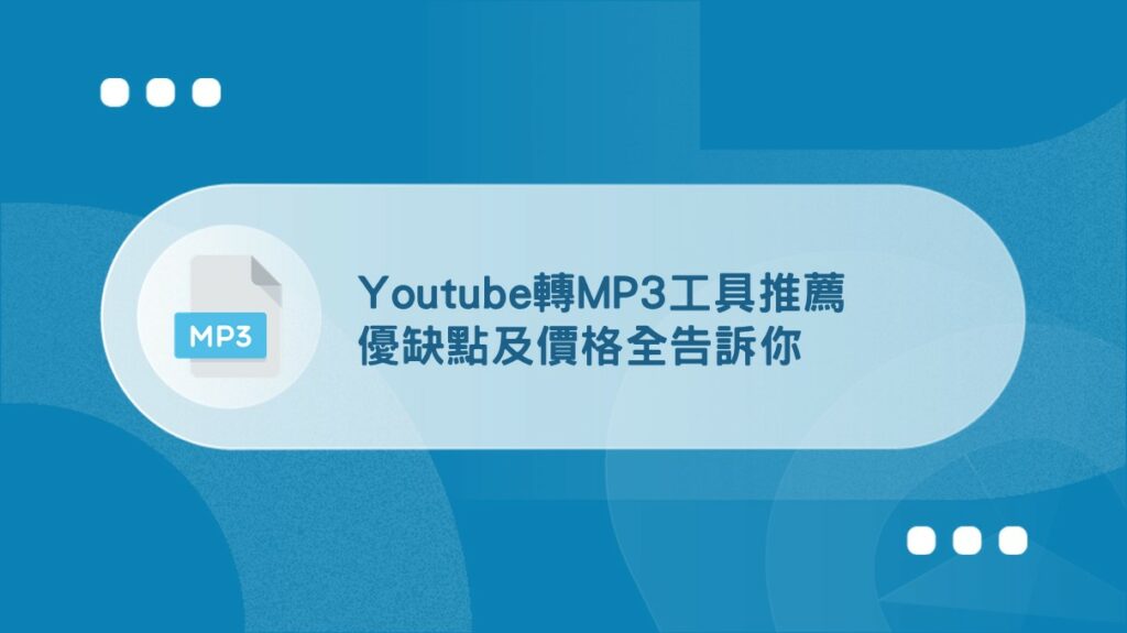 Youtube轉MP3工具推薦