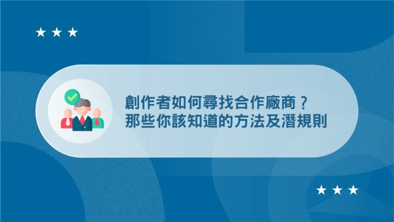 痞客邦賺錢:2026 提升部落格收入的 5 種方法 11 how do creators find collaborations