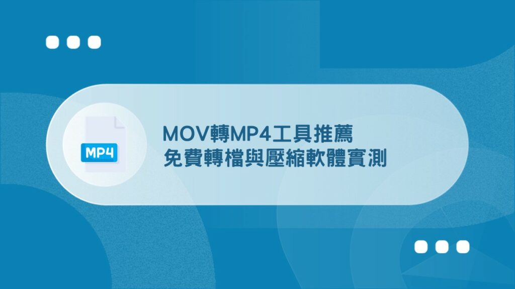MOV轉MP4工具推薦