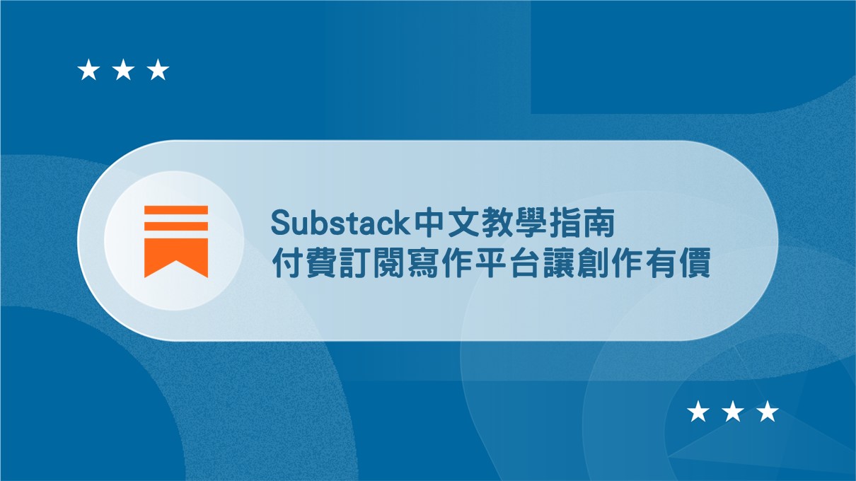 Substack介紹與中文操作教學，付費訂閱寫作平台讓創作有價 image
