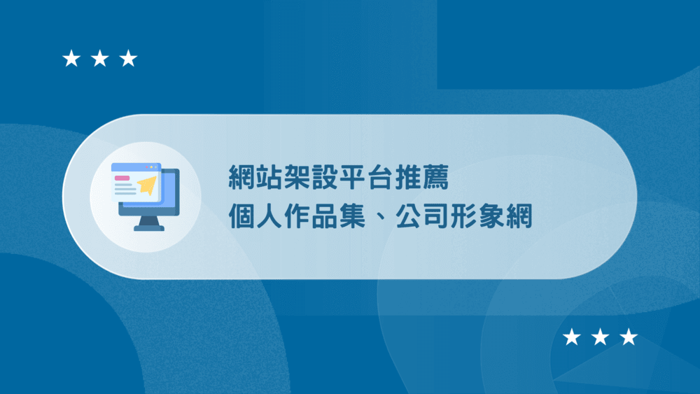 10個網站架設平台推薦:公司形象網、個人作品集【2026】 74 網站架設平台推薦