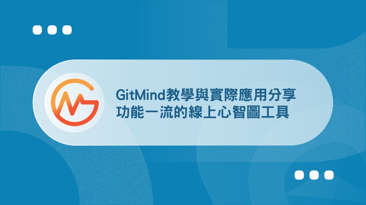 GitMind教學