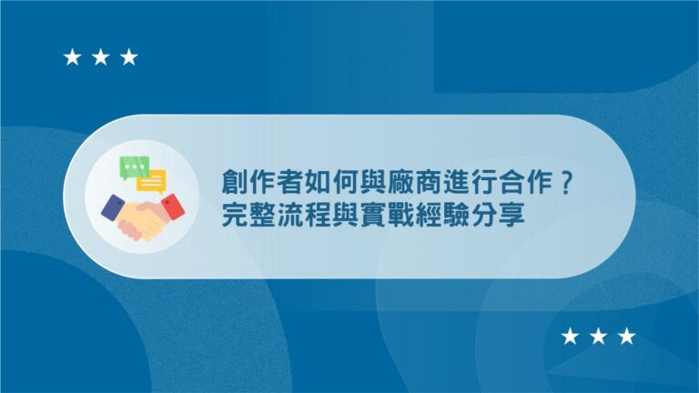 痞客邦賺錢:2026 提升部落格收入的 5 種方法 12 project cooperation experience