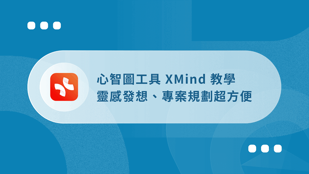XMind 教學