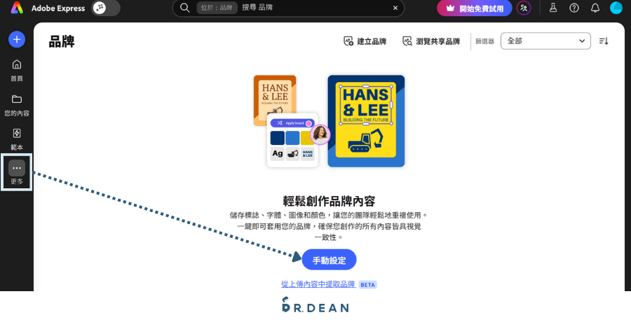 Adobe Express 教學:9 種實用技巧 + 6 大功能介紹(2026) 16 1進入品牌管理頁