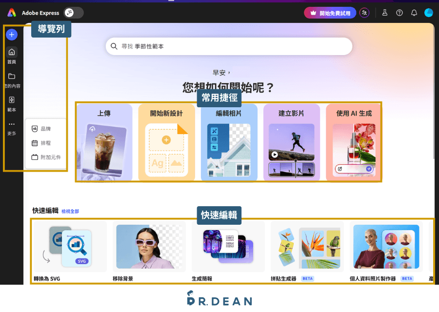 Adobe Express 教學:9 種實用技巧 + 6 大功能介紹(2026) 10 Adobe Express 編輯器首頁