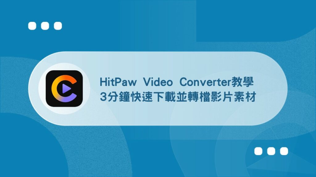 HitPaw Video Converter教學