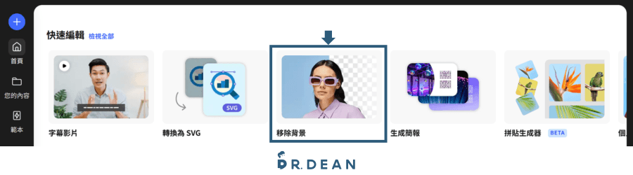 Adobe Express 教學:9 種實用技巧 + 6 大功能介紹(2026) 22 快速編輯功能_移除背景