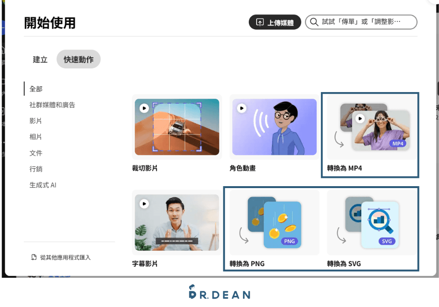 Adobe Express 教學:9 種實用技巧 + 6 大功能介紹(2026) 43 快速編輯有轉換為 MP4、PNG、SVG 等功能
