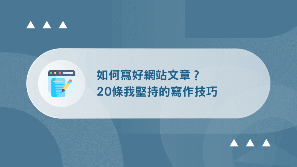 20條寫作技巧幫助我寫好網站文章 15 寫作技巧