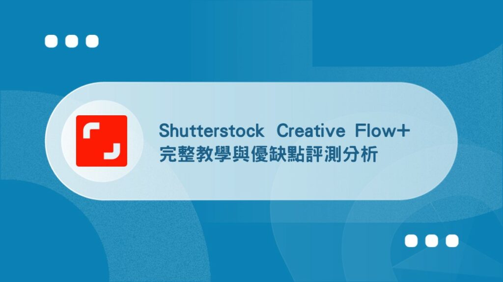 Shutterstock Creative Flow+