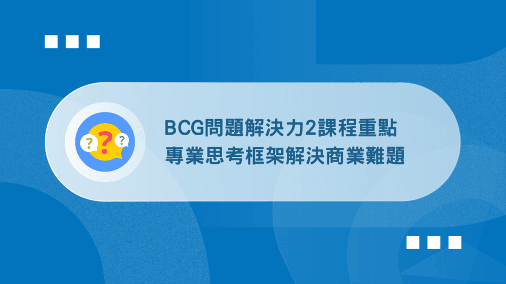 《BCG問題解決力2》心得&重點，專業思考框架解決商業難題 1