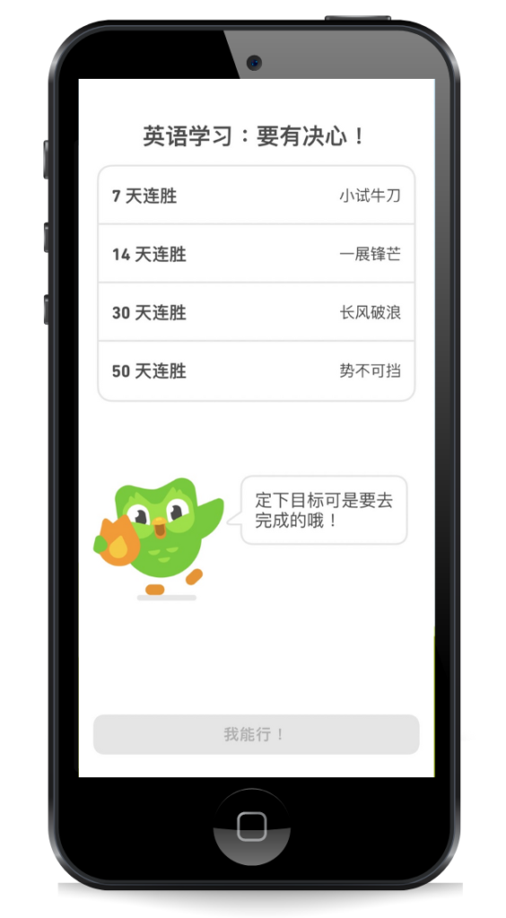 Duolingo 連勝目標設定
