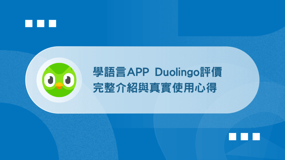 Duolingo心得