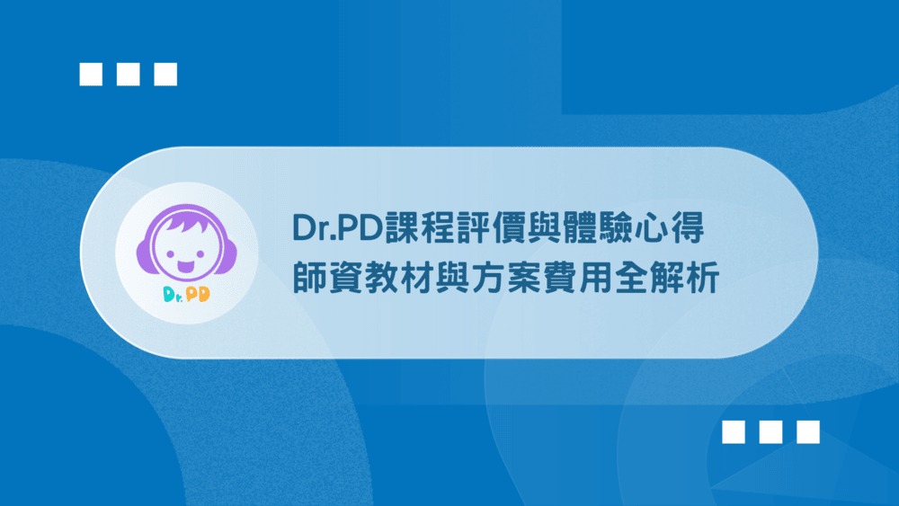 Dr.PD課程評價