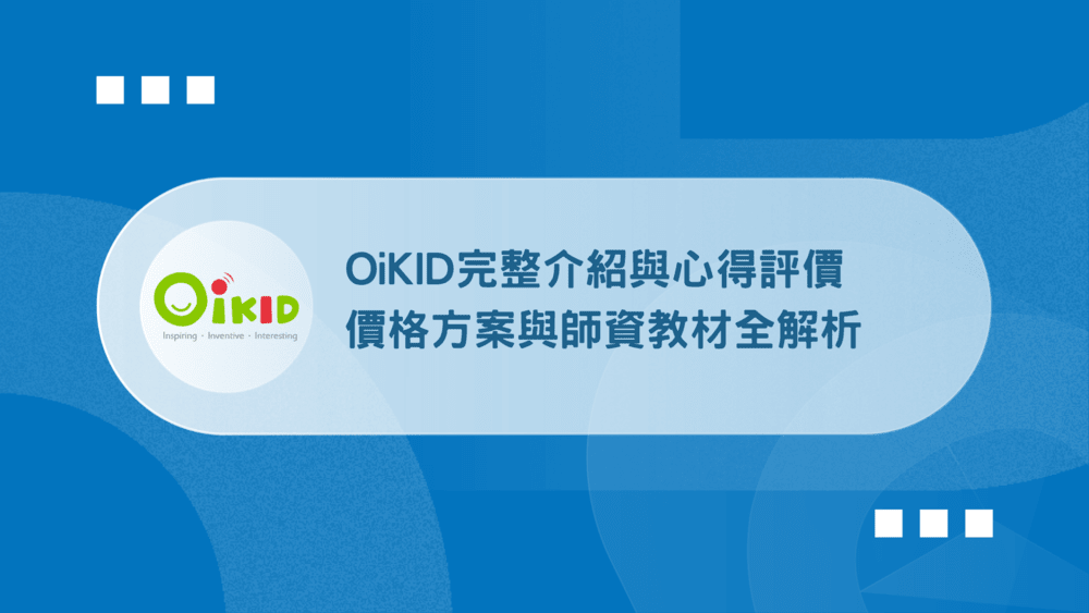 OiKID評價