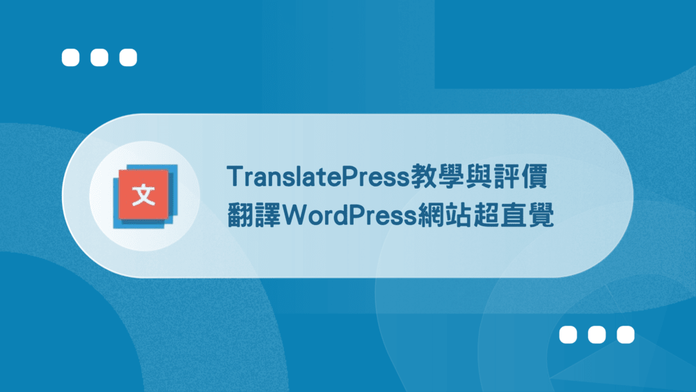 TranslatePress教學