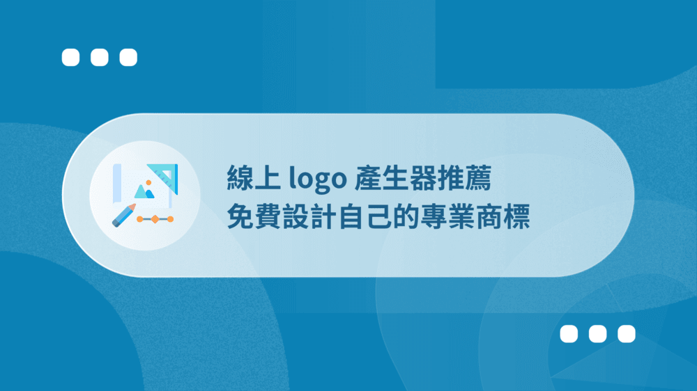 DR.DEAN 網站工具箱 12 logo design tools recommend