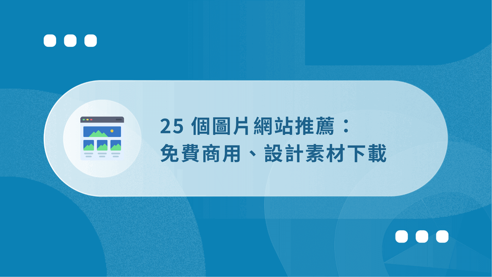 25 個圖片網站推薦:免費商用、設計素材下載 (2026 創作者必備) 29 免費圖片網站
