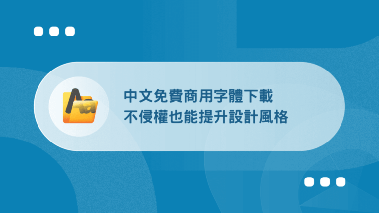 免費商用字體