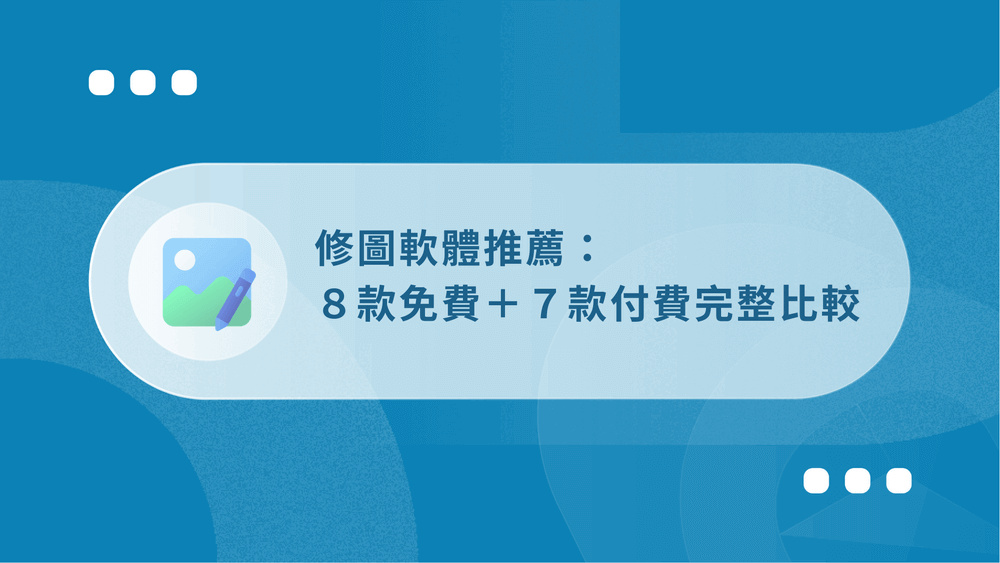【2026】修圖軟體推薦:8款免費+7款付費完整比較 17 修圖軟體推薦