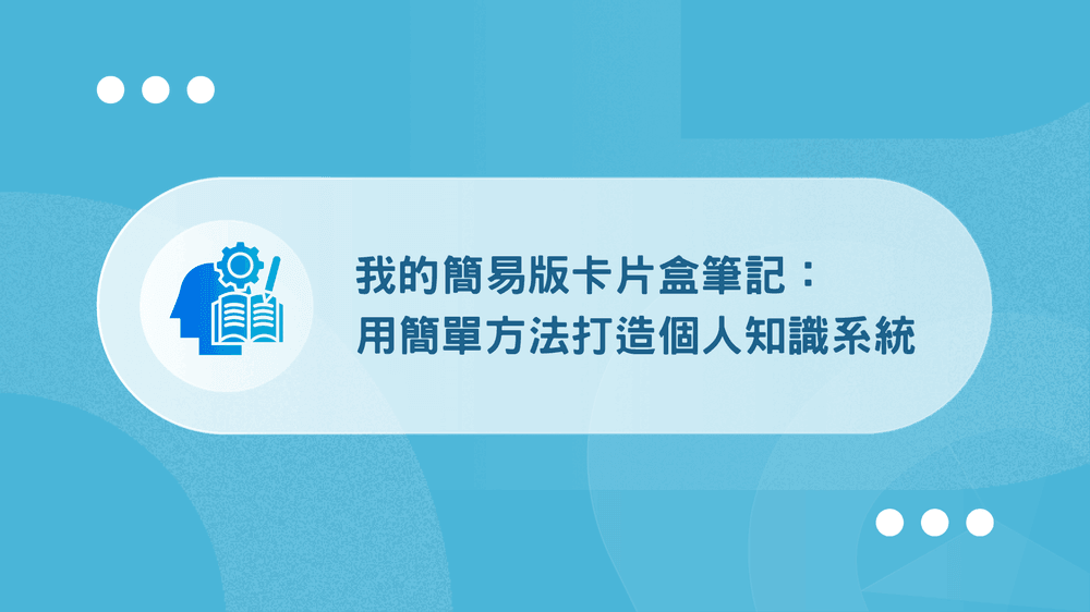 卡片盒筆記是什麼?我的簡易版本:2 步驟打造個人知識系統 9 卡片盒筆記_2026文章封面