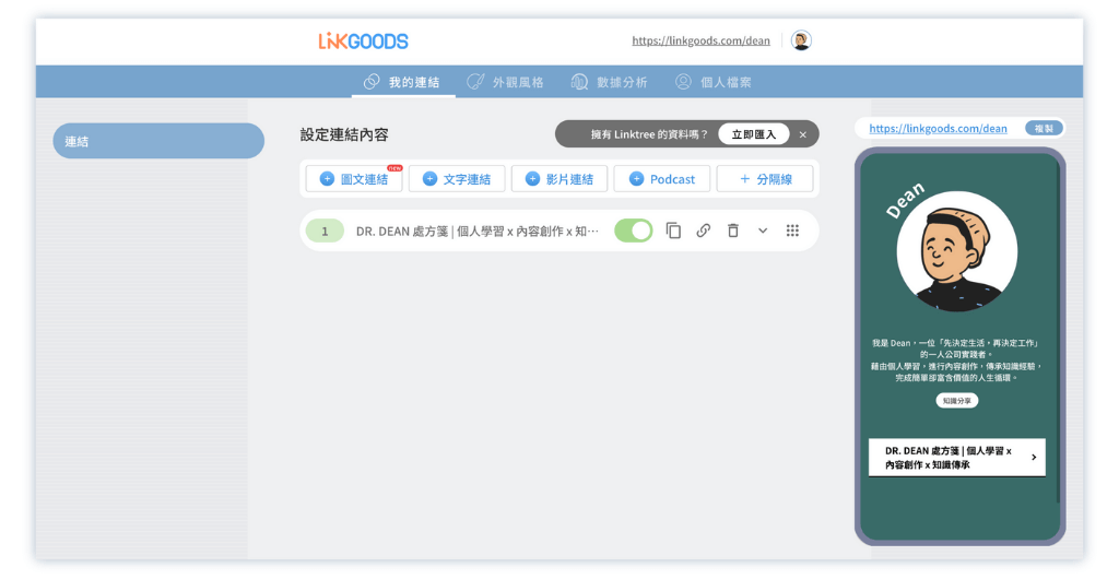 創作者必備 7 款自介網站推薦:製作電子名片,整合 IG 連結 22 LINKGOODS編輯介面