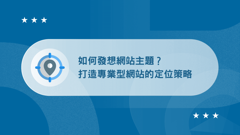 【實戰】創作者打造專業型網站的定位策略 12 創作者打造專業型網站的定位策略