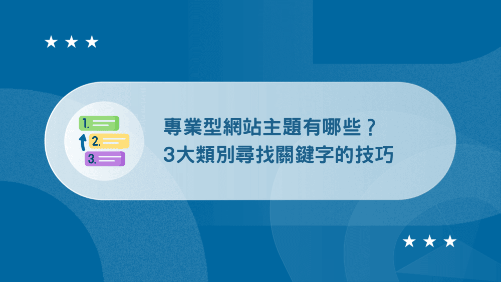 【實戰】專業型網站主題有哪些?3大類別找尋關鍵字的技巧 21 專業型網站主題分類