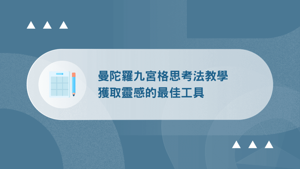 曼陀羅九宮格思考法教學:獲取靈感的最佳工具(含3個創作範例) 8 曼陀羅九宮格
