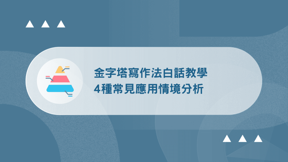金字塔寫作法白話教學:4種常見應用情境分析 26 金字塔寫作法