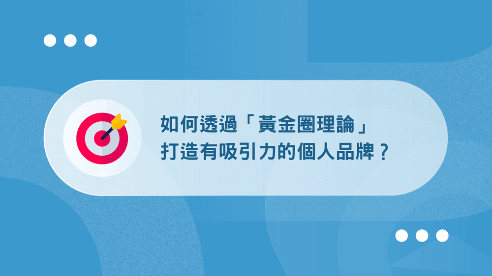 黃金圈理論