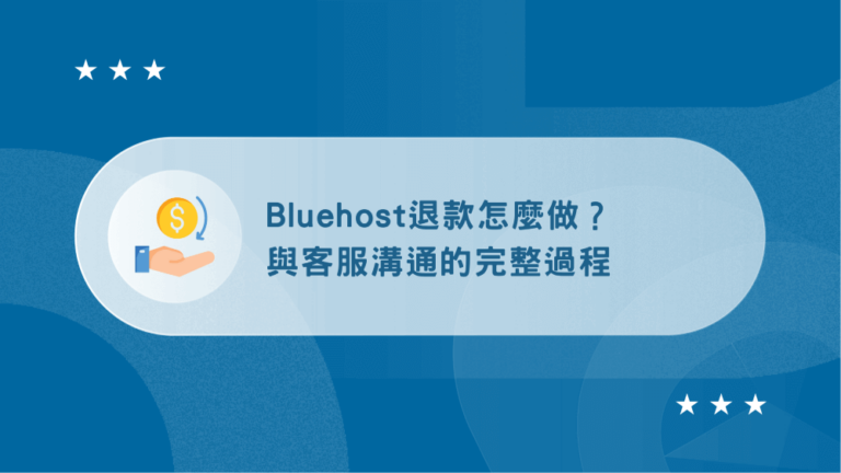 Bluehost退款