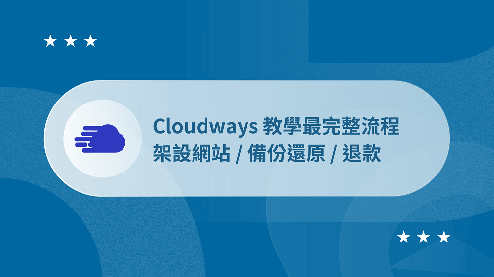 Cloudways 教學 | 架站完整指南 + 備份/搬家/退款 (送 75 折優惠) 27 Cloudways 教學