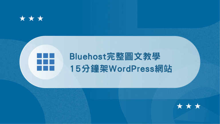 Bluehost 教學