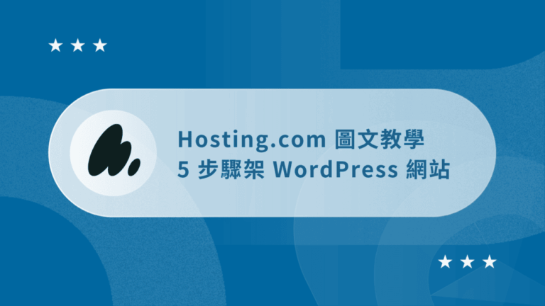 Hosting.com 教學