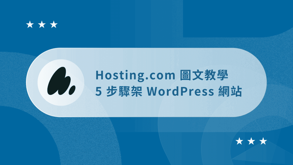 Hosting.com 教學 (原 A2 Hosting):3 步驟架 WordPress 網站 27 Hosting.com 教學