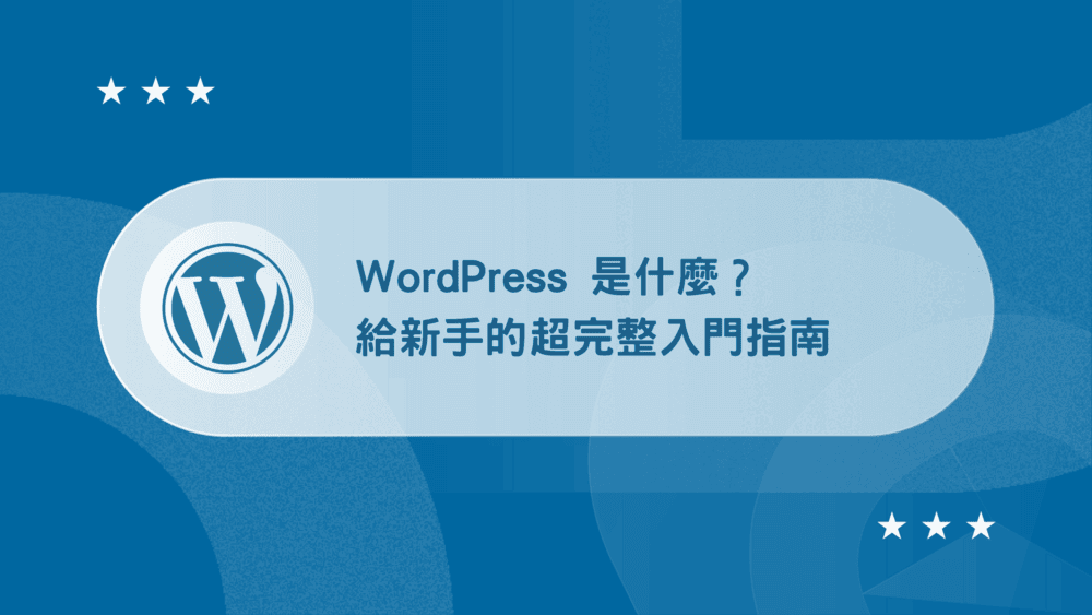 【教學】WordPress 是什麼?2026 最全面入門指南 (新手必看) 80 【教學】WordPress 是什麼?2026 最全面入門指南 (新手必看)