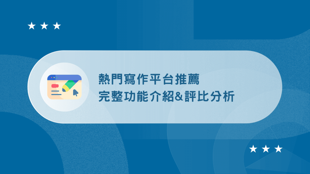 8 大寫作平台推薦:2026 最新功能介紹 & 評比分析 (真的超細節) 51 寫作平台推薦