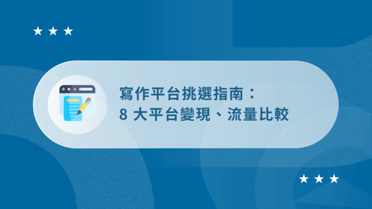 寫作平台推薦_文章封面