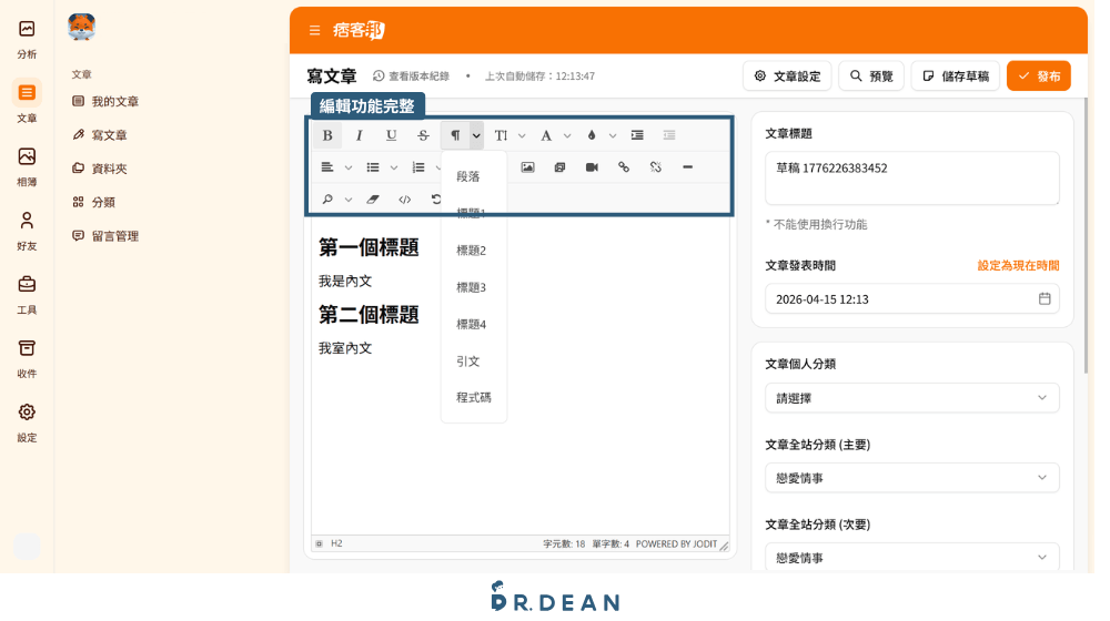 【2026】寫作平台挑選指南:8 大平台變現、流量比較 5 痞客邦寫作編輯介面