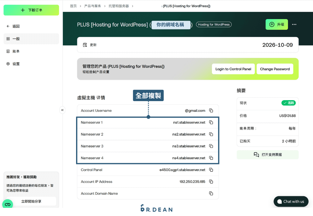 【2026】GoDaddy 教學:3 分鐘買網域 + DNS 串接 + 信箱設定 24 在虛擬主機複製 4 個名稱伺服器
