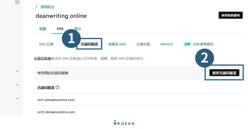 【Cloudflare】網站加速必備:免費 CDN + 安全防護 (設定教學) 14 Godaddy設定3