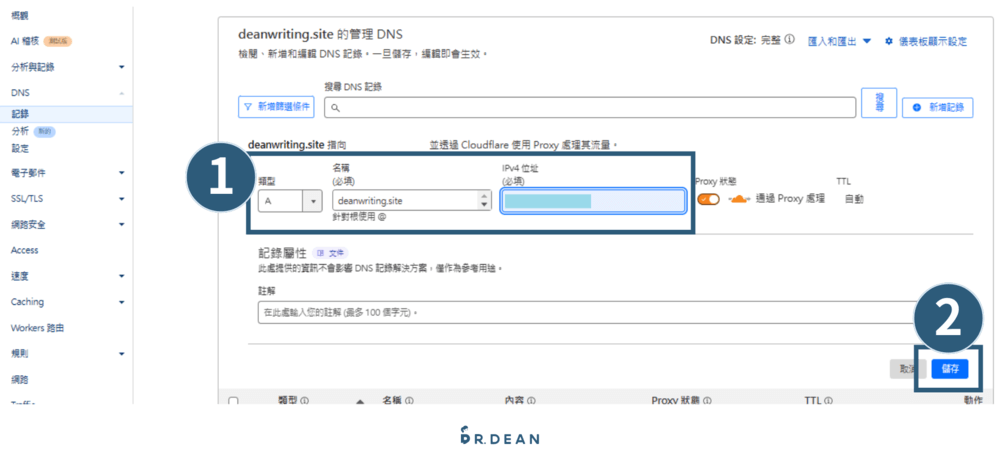 【Cloudflare】網站加速必備:免費 CDN + 安全防護 (設定教學) 24 設定DNS 紀錄4