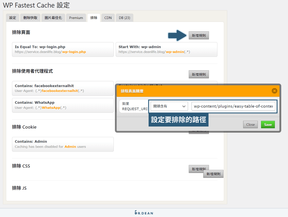 【WordPress快取外掛】WP Fastest Cache 設定:簡單加速網站 18 WP Fastest Cache 白名單