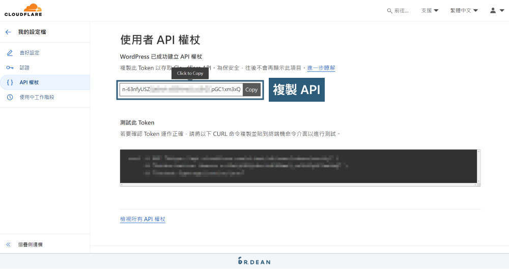 【WordPress快取外掛】WP Fastest Cache 設定:簡單加速網站 13 複製 Cloudflare API 權杖
