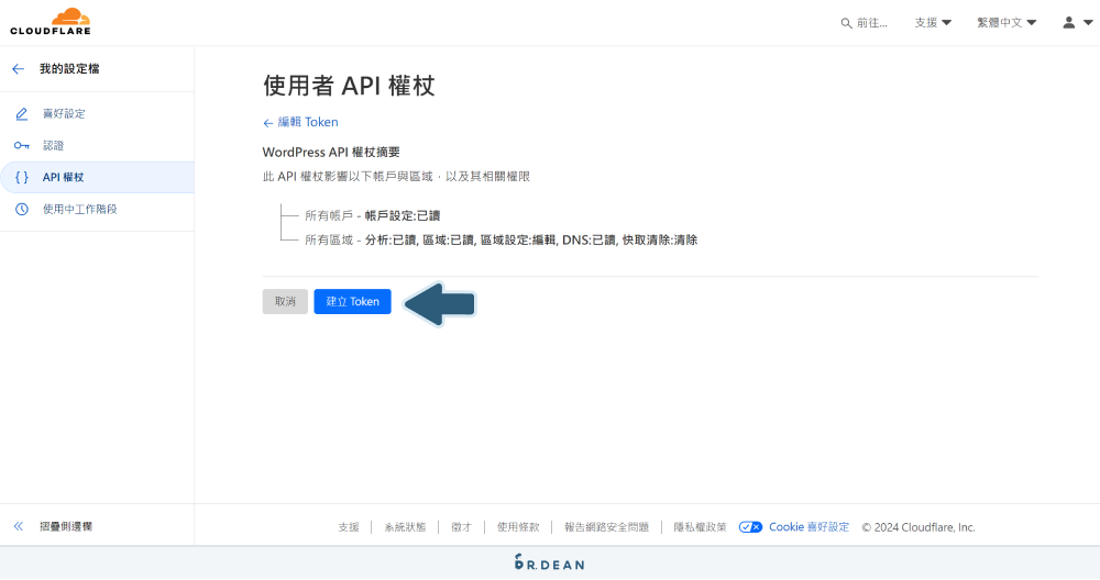 【WordPress快取外掛】WP Fastest Cache 設定:簡單加速網站 12 建立 Cloudflare API 權杖