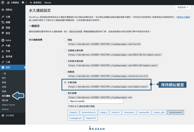 【2026】WordPress SEO 全指南:4 大核心設定(附工具清單) 5 WordPress 永久連結設定
