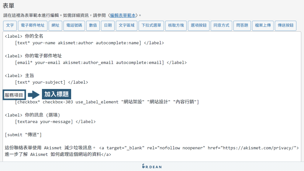 Contact Form 7 教學:3分鐘製作 WordPress 表單 (超簡單) 9 加入核取方塊的標題