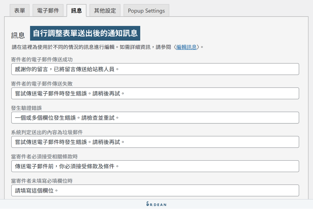 Contact Form 7 教學:3分鐘製作 WordPress 表單 (超簡單) 17 調整送出表單後的通知